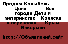 Продам Колыбель Bebyton › Цена ­ 3 000 - Все города Дети и материнство » Коляски и переноски   . Крым,Инкерман